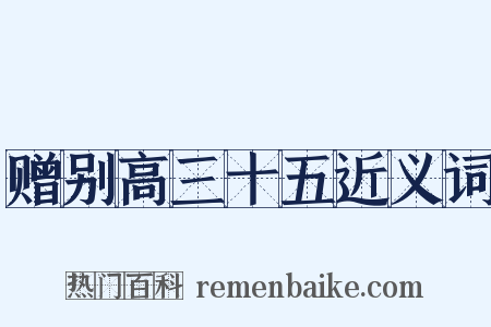 赠别高三十五近义词是什么意思的图片
